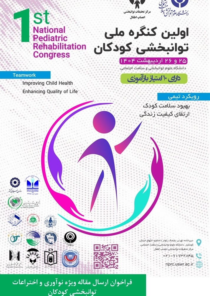 اولین کنگره ملی توانبخشی کودکان